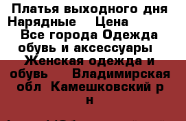 Платья выходного дня/Нарядные/ › Цена ­ 3 500 - Все города Одежда, обувь и аксессуары » Женская одежда и обувь   . Владимирская обл.,Камешковский р-н